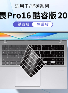 惜志适用华硕无畏Pro16酷睿版2025键盘膜S3607C笔记本保护膜V3607V硅胶防尘垫M3607H无畏16 寸屏幕贴膜X1605V