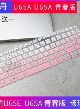 神舟精盾 KINGBOOK U65A畅玩版U65E青春版笔记本电脑键盘保护贴膜