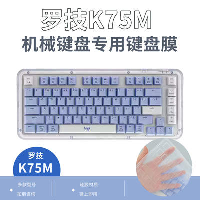 适用罗技K75M机械键盘专用键盘膜