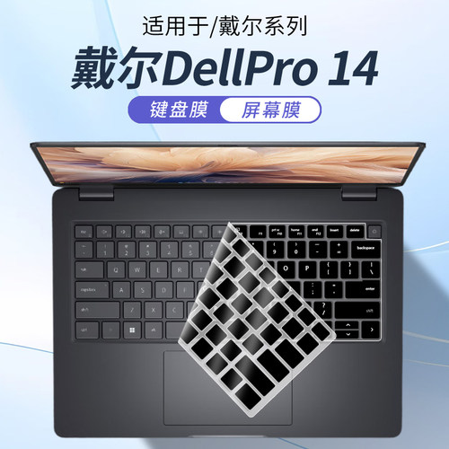 适用戴尔DellPro14笔记本键盘膜