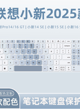 适用2025联想小新Pro16c/14c键盘膜Pro16 GT/Pro14 GT笔记本电脑小新14SE/15SE/16SE键盘保护膜Air14Plus防尘
