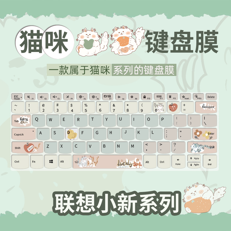 猫咪键盘膜小新系列联想