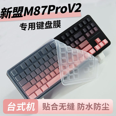 适用于新盟M87ProV2台式机键盘膜