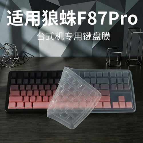 适用于狼蛛F87Pro台式机械键盘膜
