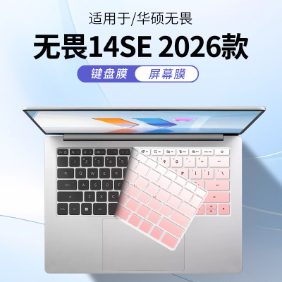 适用华硕无畏14SE2026款键盘膜