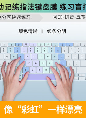 适用苹果MacBook Air练指法键盘膜MacBook Pro13/14/16熟识打字键盘笔记本电脑少儿童编程键位练习盲打字学生