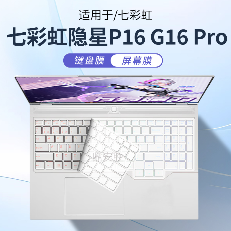 七彩虹隐星P16G16Pro电脑键盘膜