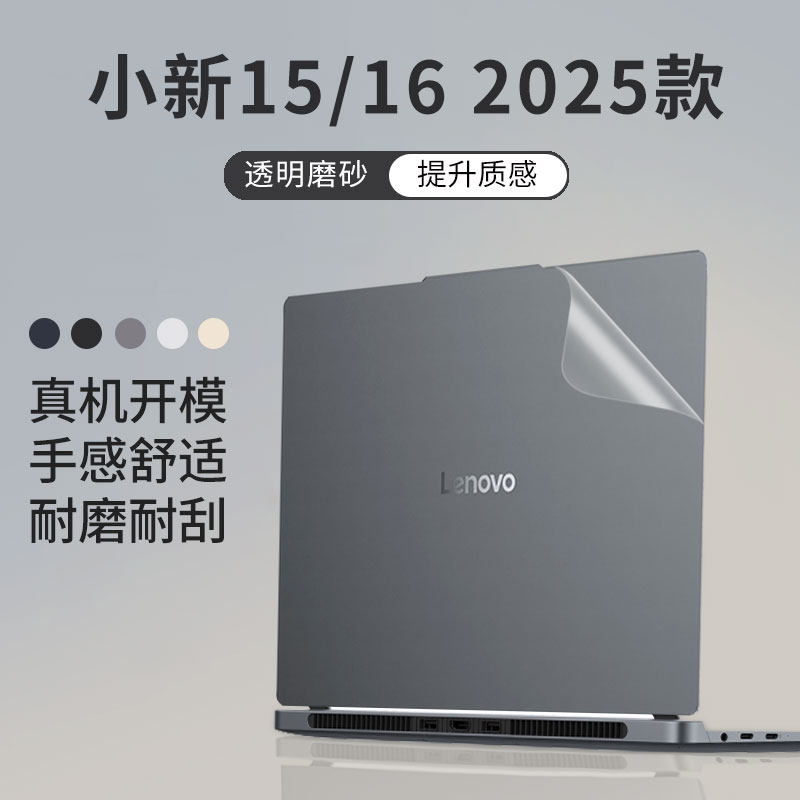 顾夏适用于联想小新15/16 2025款笔记本外壳膜小新15SE