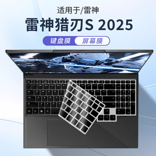 顾夏适用雷神猎刃S R15屏幕钢化贴膜 2025 16英寸AI键盘膜ID6酷睿i9笔记本保护膜猎刃R16猎刃15电脑防尘垫R16