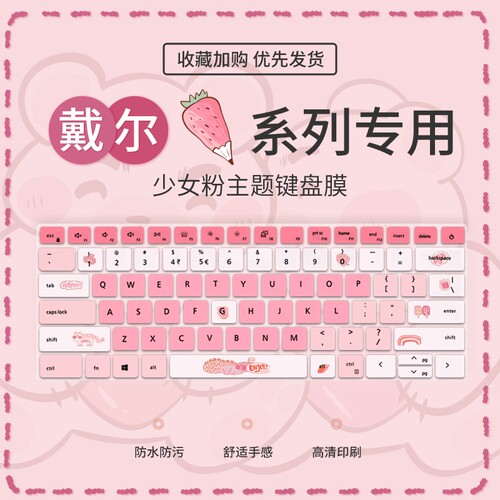 少女戴尔戴尔少女粉键盘膜
