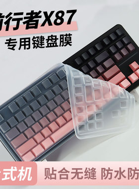 顾夏适用前行者X87键盘保护膜防尘套硅胶键盘膜X87Pro机械键盘防尘罩X8Ultra全覆盖防尘防水87键透明垫