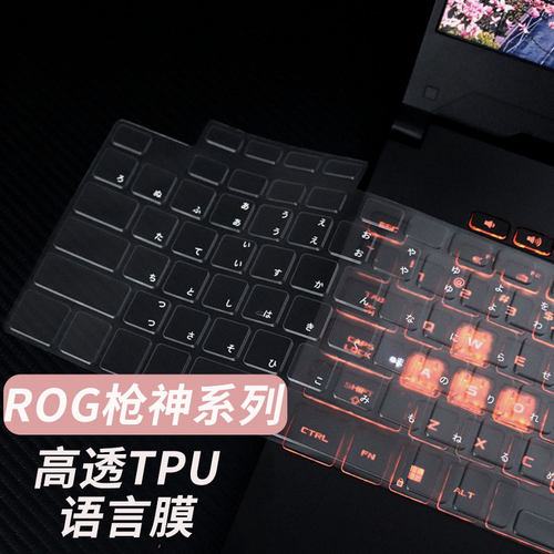 适用于ROG枪神系列定制TPU键盘膜