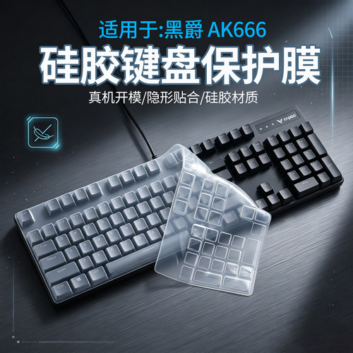 适用于黑爵AK666机械键盘保护膜