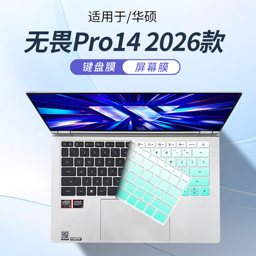 华硕无畏Pro142026款键盘保护膜
