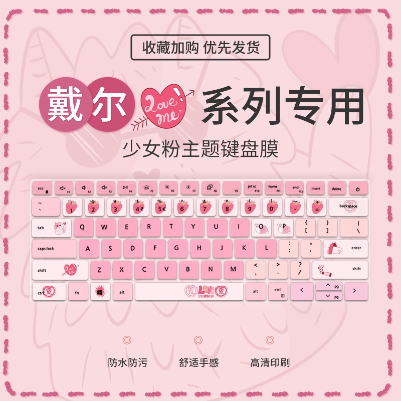 少女戴尔戴尔少女粉键盘膜