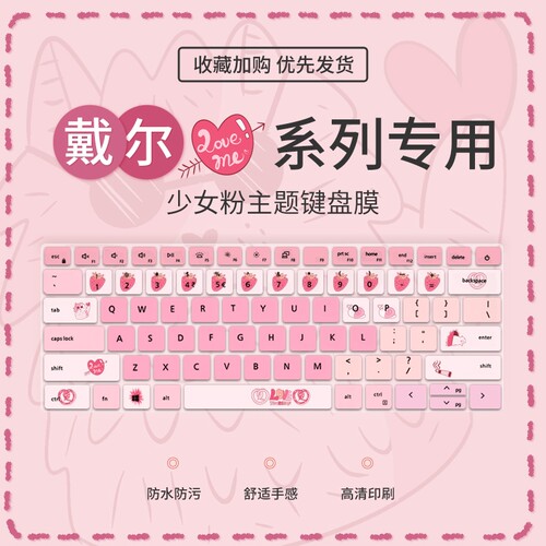少女戴尔戴尔少女粉键盘膜