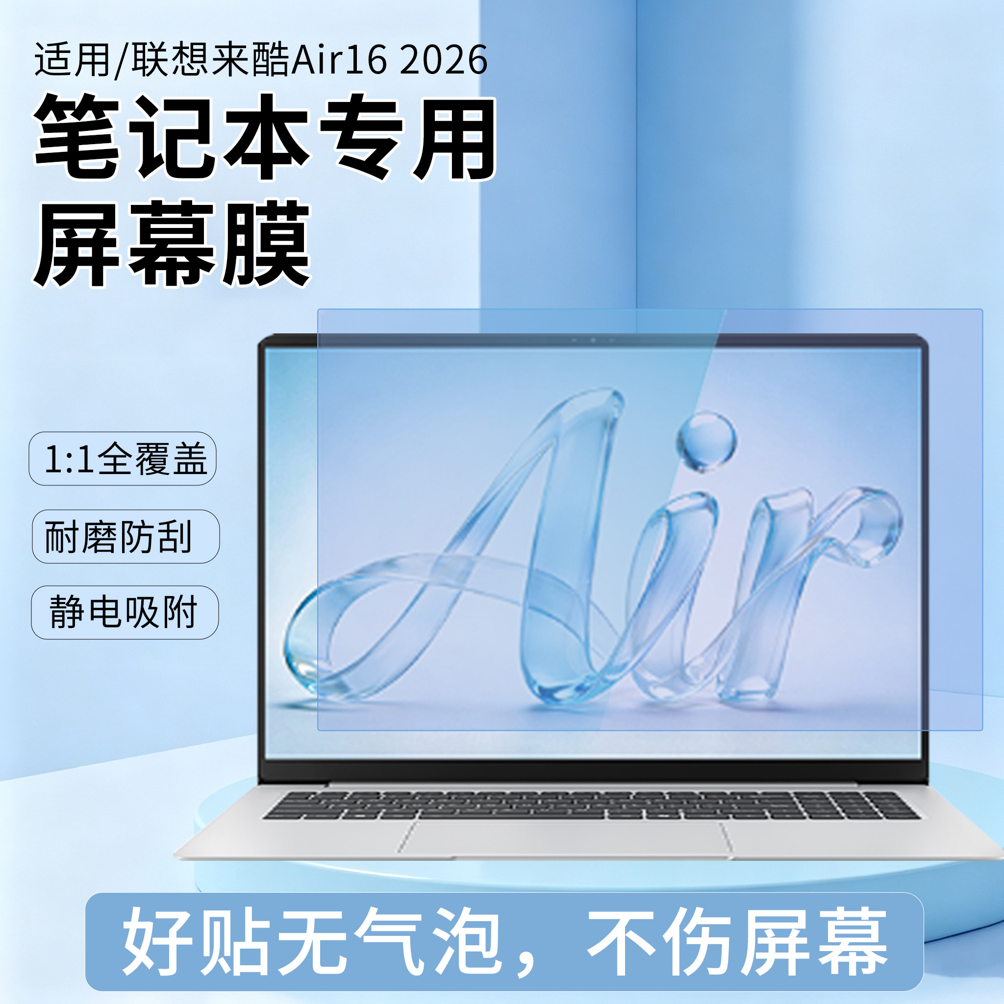 适用于联想酷Air16笔记本屏幕膜图片