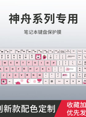 适用于神舟战神S9-TA9NP Z7 Z7T Z8键盘膜K680E-G6E3笔记本S7-TA5NB S7T-TA7NP电脑Z8-DA7NP TA5NS键盘保护膜