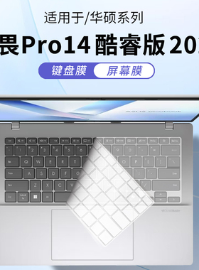 惜志适用华硕无畏Pro14键盘膜2025款键盘保护膜S5406S电脑防尘垫无畏14按键套罩X1405V k5404v笔记本屏幕贴膜