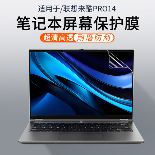 适用联想来酷pro14笔记本屏幕膜