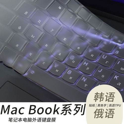 适用苹果系列笔记本韩俄语键盘膜