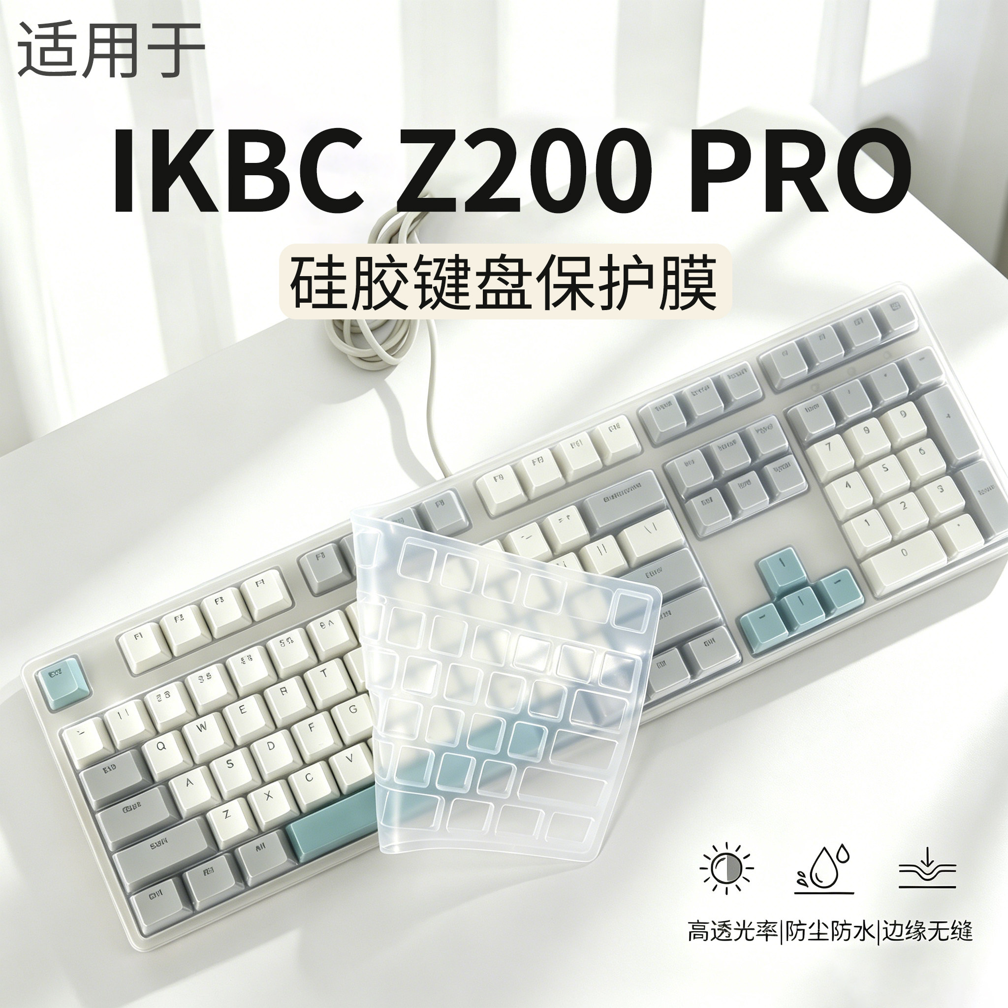 适用于ikbcZ200Pro键盘保护膜图片
