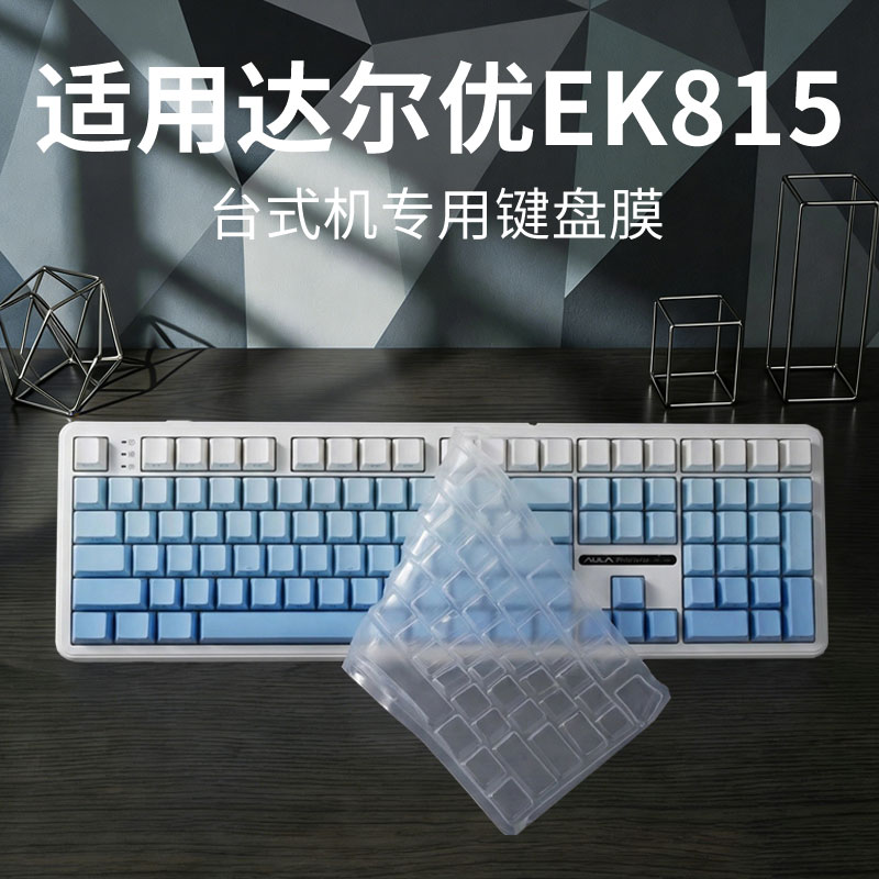 适用达尔优EK815台式专用键盘膜图片