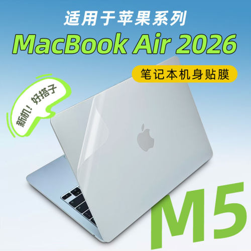 鼎安胜适用于2026款苹果MacBookAir M5保护膜A3240贴纸A3241外壳膜A3113机身贴膜A3427键盘膜A3404电脑屏幕膜