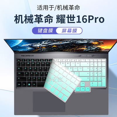 适用于机械革命耀世16Pro键盘膜