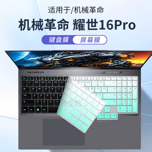 适用于机械革命耀世16Pro键盘膜