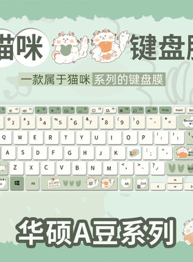 猫咪卡通款键盘膜适用华硕a豆14 2023 13代键盘保护膜ADOL14V笔记本a豆14Pro电脑ADOL14Z防尘a豆adolbook14s