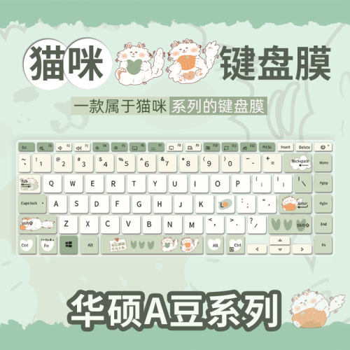 猫咪系列笔记本键盘膜华硕