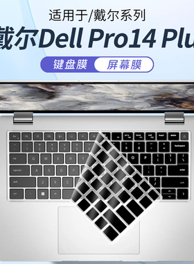 顾夏适用戴尔Dell Pro14 Plus键盘保护膜Pro13 Plus笔记本保护膜Pro16全覆盖电脑防尘垫PB14255屏幕贴膜