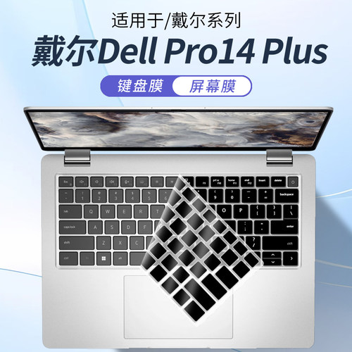 戴尔DellPro14Plus笔记本键盘膜