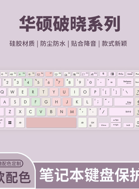 适用2024华硕破晓6/4键盘膜破晓Pro16 PX655CMA/PX674CMA 16英寸笔记本电脑华硕ExpertBook B5604键盘保护膜