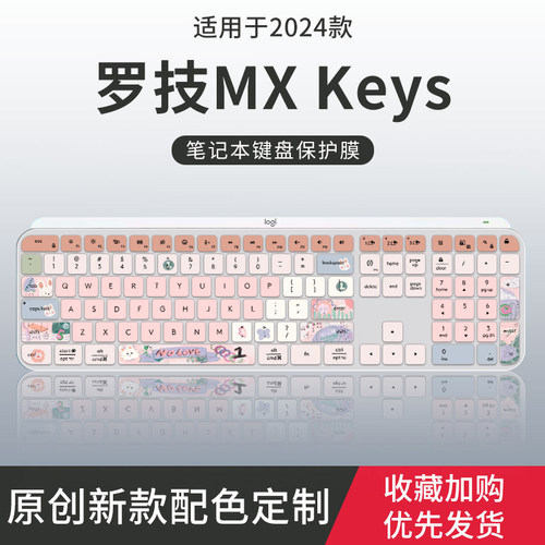 罗技MXkeys台式键盘保护膜