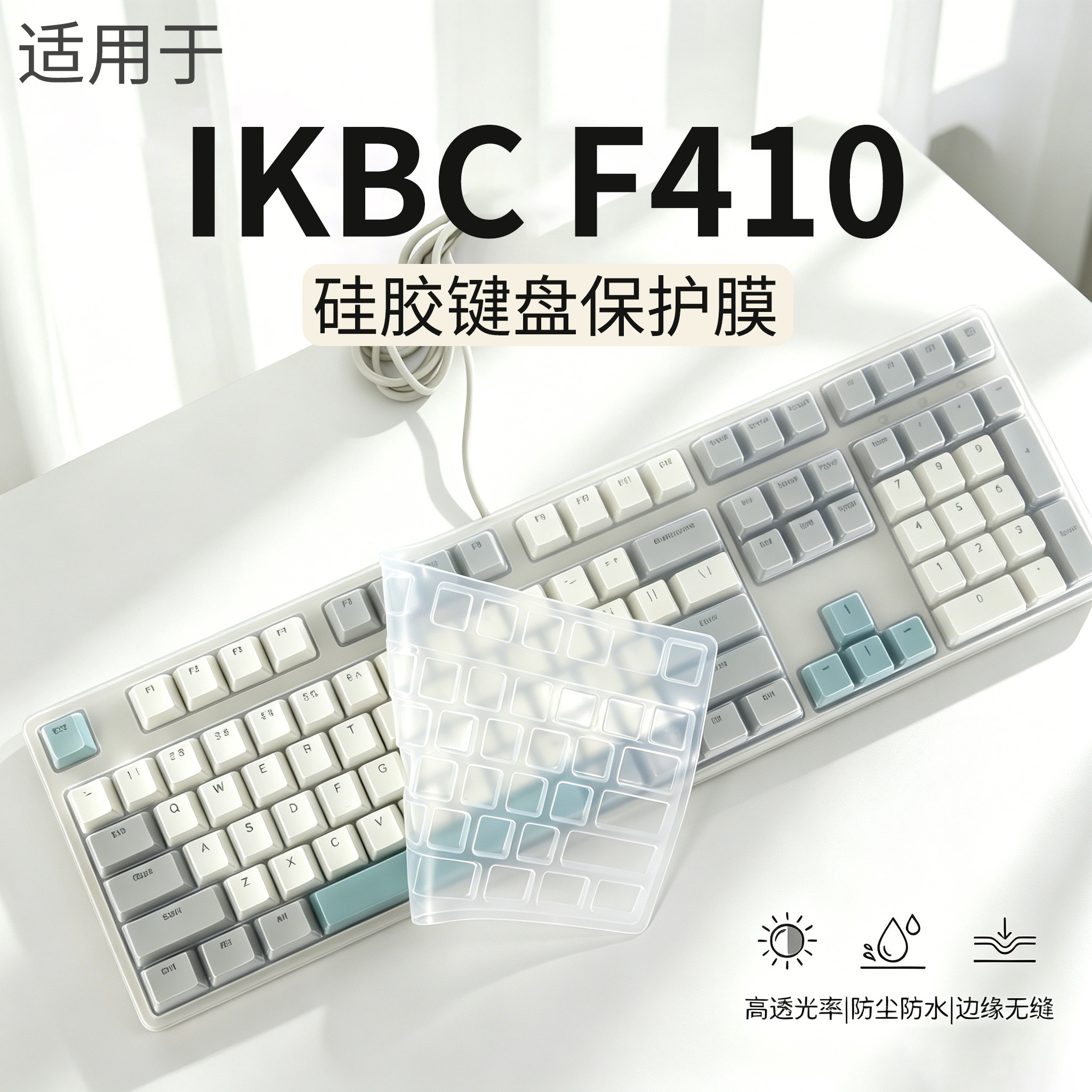 适用ikbcF410机械键盘保护膜图片