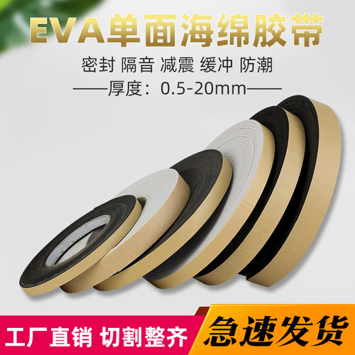 eva黑色强力单面海绵海绵胶带