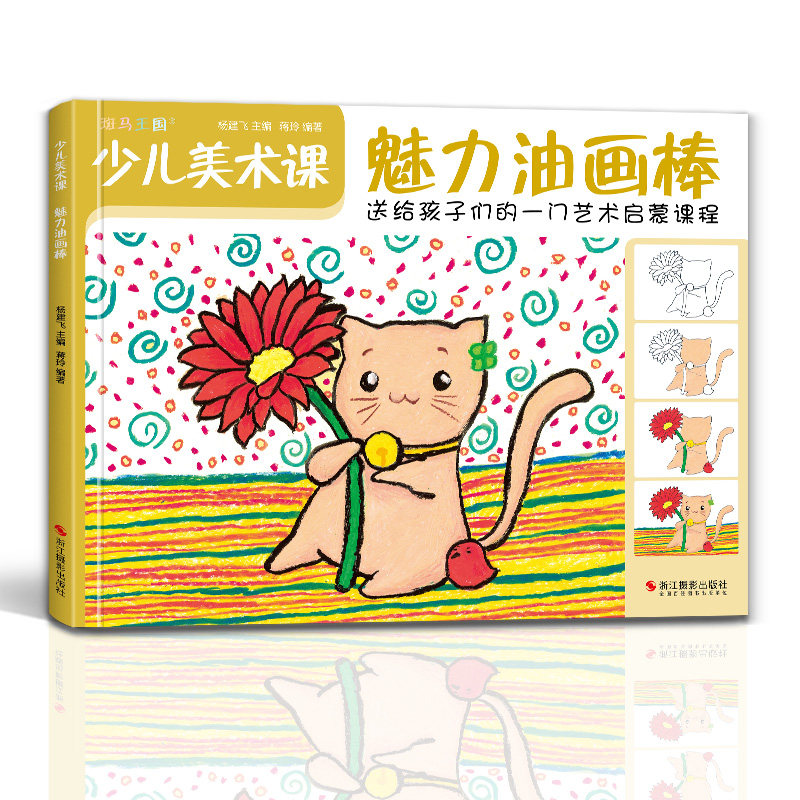 少儿美术课魅力油画棒大全幼园儿童少儿创意绘画画零基础入门临摹