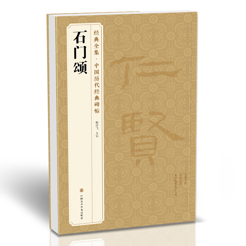 经典全集《石门颂》中国历代碑帖 隶书书法高清临本毛笔字帖