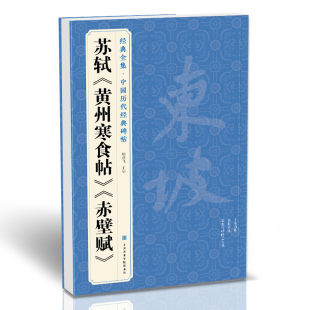 苏轼《黄州寒食帖》《赤壁赋》中国历代经典碑帖精选行书毛笔字帖