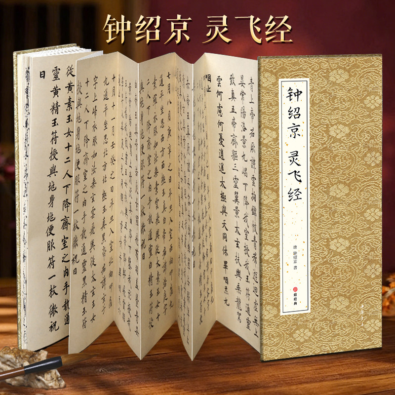 【经折装】钟绍京灵飞经小楷字帖 唐人楷书毛笔墨迹临摹字帖