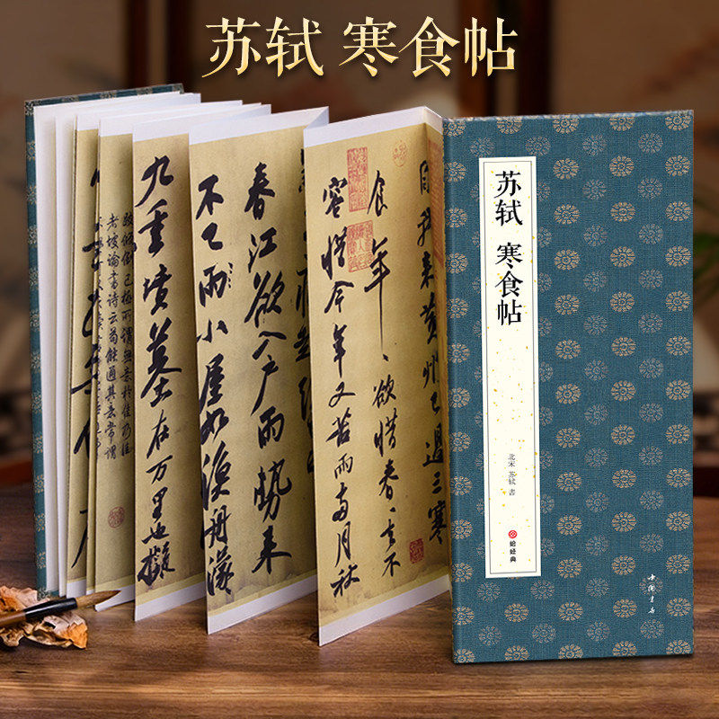 绘经典【经折装】苏轼寒食帖行书毛笔书法字帖译文简体原作原大