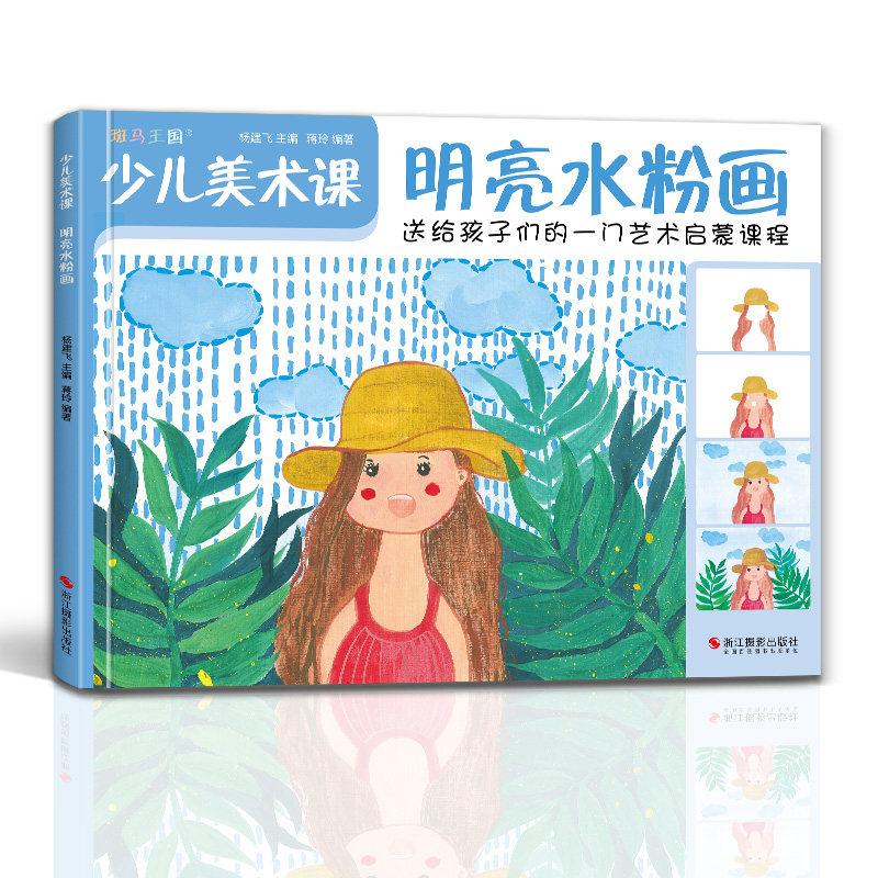 少儿美术课.明亮水粉画大全幼园儿童少儿创意绘画画零基础入门