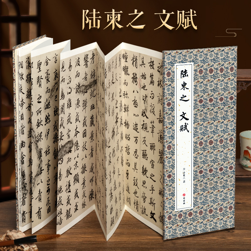 【经折装】陆柬之文赋行楷书毛笔书法临摹折页字帖原作原大临摹