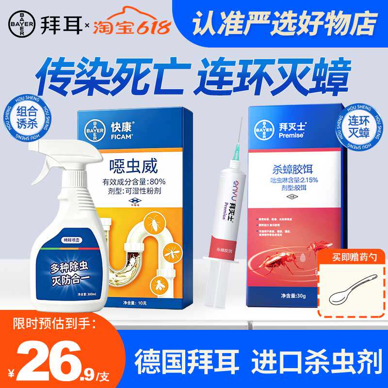 拜耳拜灭士杀虫剂喷雾蟑螂药灭蚂蚁杀跳蚤家用下水道全窝室内端