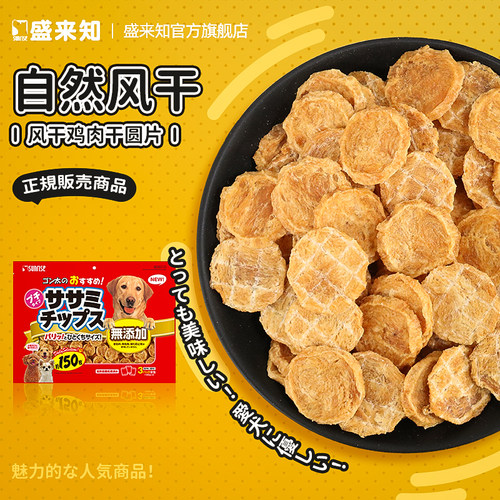 盛来知150枚鸡肉干圆片奖励零食