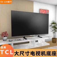 適用于TCL電視機(jī)底座75Q10G 85Q10G  98Q10G桌面臺式支架落地架子