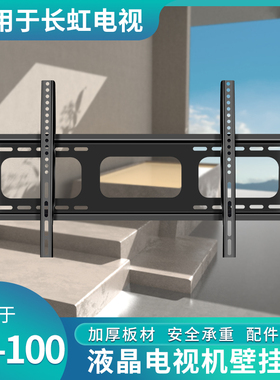 适用长虹43D5PF 55D6H 65D6H 75D6H电视机壁挂支架加厚墙上挂架子