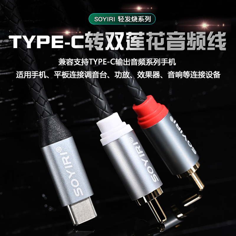 SOYIRI 安卓TYPE-C转双莲花红白线rca转安卓扁口适用华为小米vivo手机平板车载调音台音响音箱功放音频转接线